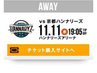 AWAY vs 京都ハンナリーズ 11.11(水) チケット購入サイトへ