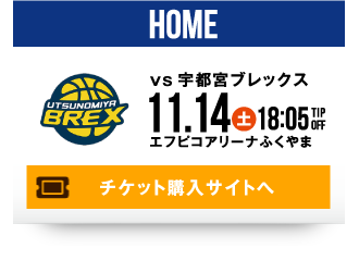 HOME vs 宇都宮ブレックス 11.14(土) チケット購入サイトへ