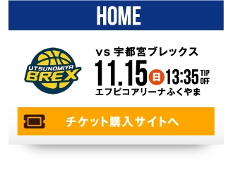 HOME vs 宇都宮ブレックス 11.15(日) チケット購入サイトへ
