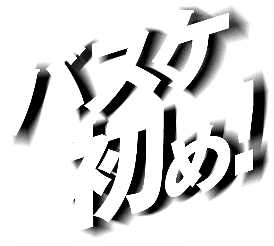バスケ初め