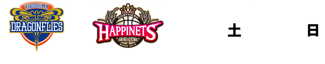 広島ドラゴンフライズ vs 秋田ノーザンハピネッツ 1.2(土) 開場12:30 15:05 TIP OFF｜1.3(日)開場11:00 13:55 TIP OFF
