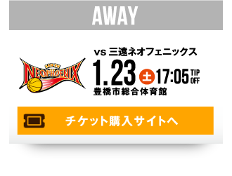 AWAY vs 三遠ネオフェニックス 1.23(土) チケット購入サイトへ