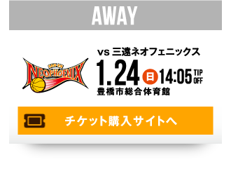AWAY vs 三遠ネオフェニックス 1.23(日) チケット購入サイトへ