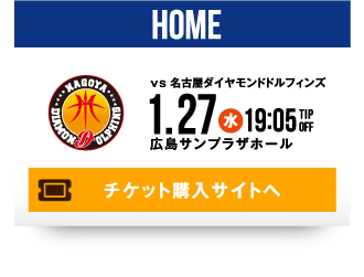 HOME vs 名古屋ダイヤモンドドルフィンズ 1.27(水) チケット購入サイトへ