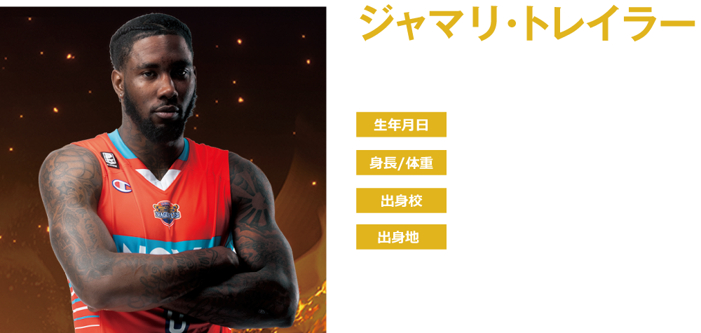 ジャマリ・トレイラー