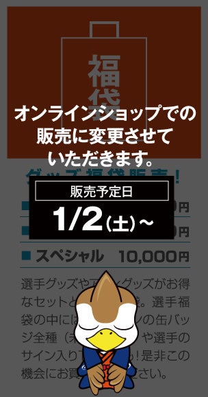 グッズ福袋販売！