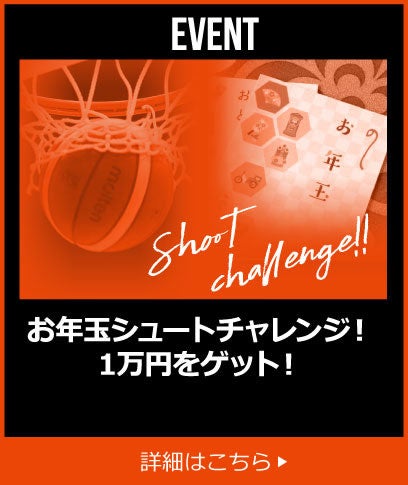 お年玉シュートチャレンジ！1万円をゲット！