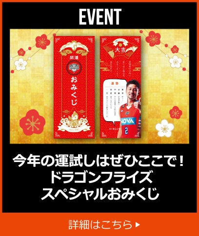 今年の運試しはぜひここで！ドラゴンフライズスペシャルおみくじ