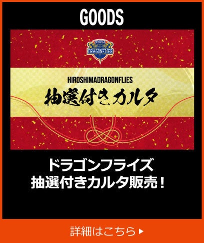 ドラゴンフライズ抽選付きカルタ販売！