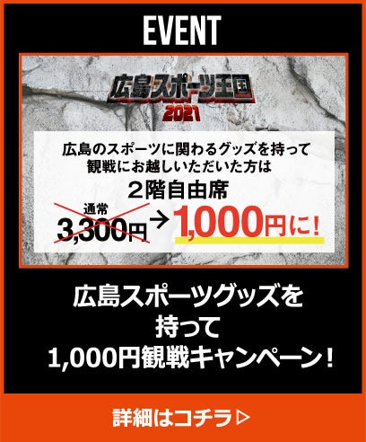 広島スポーツグッズを持って1,000円観戦キャンペーン