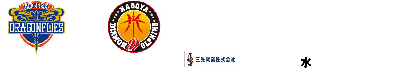 広島ドラゴンフライズ vs 名古屋ダイヤモンドドルフィンズ 1.27(水) 開場17:00 19:05 TIP OFF Presented by 三光電業株式会社
