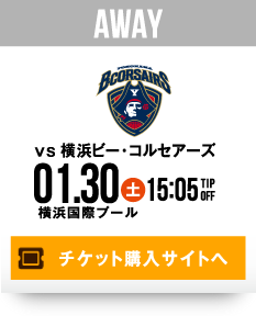 AWAY vs 横浜ビー・コルセアーズ 1.30(土) チケット購入サイトへ