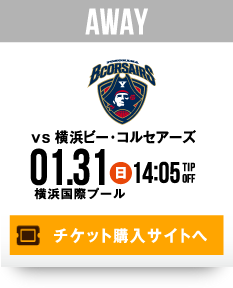 AWAY vs 横浜ビー・コルセアーズ 1.31(日) チケット購入サイトへ