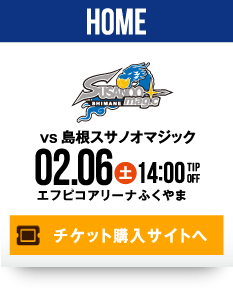 HOME vs 島根スサノオマジック 2.6(土) チケット購入サイトへ