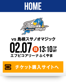 HOME vs 島根スサノオマジック 2.7(日) チケット購入サイトへ