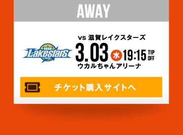 AWAY vs 滋賀レイクスターズ 3.3(水) チケット購入サイトへ