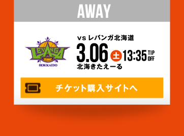 AWAY vs レバンガ北海道 3.6(土) チケット購入サイトへ