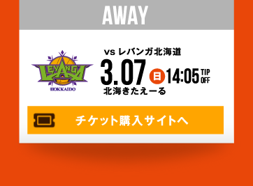 AWAY vs レバンガ北海道 3.7(日) チケット購入サイトへ