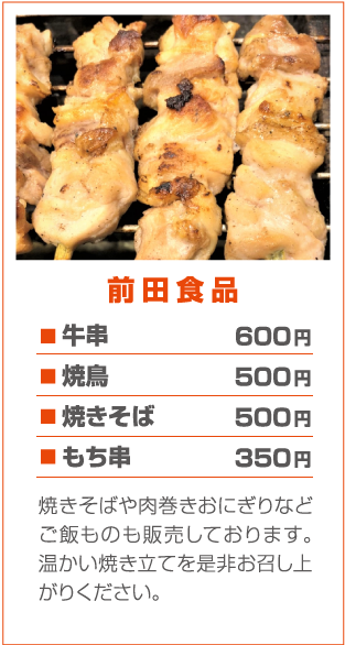 前田食品 牛串600円 焼鳥500円 焼きそば500円 もち串350円