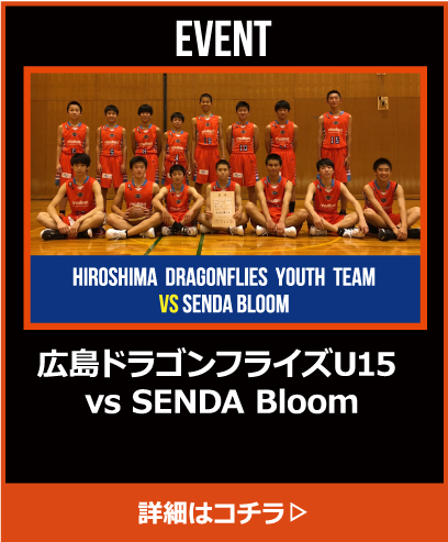 広島ドラゴンフライズU15 vs SENDA Bloom