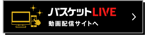 バスケットLIVE 動画配信サイトへ