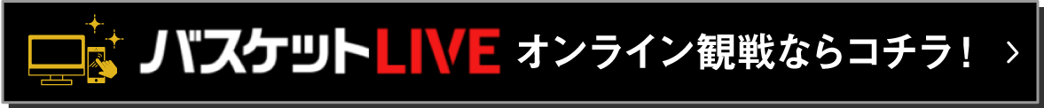 バスケットLIVE 動画配信サイトへ