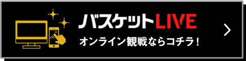バスケットLIVE 動画配信サイトへ