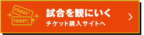 試合を観にいく チケット購入サイトへ