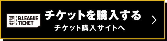 チケットを購入する チケット購入サイトへ