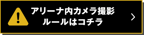 アリーナ内カメラ撮影ルールはこちら