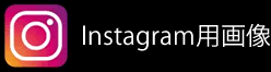 インスタグラム用画像