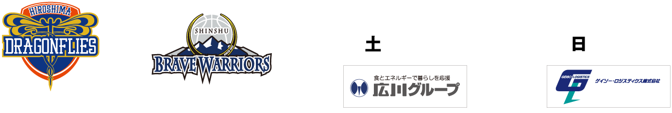 広島ドラゴンフライズ vs 信州ブレイブウォリアーズ 3.27(土) 開場11:00 13:35 TIP OFF presented by広川グループ 3.28(日) 開場11:00 13:35 TIP OFF presented byゲイソー・ロジスティクス株式会社