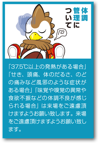 体調管理について