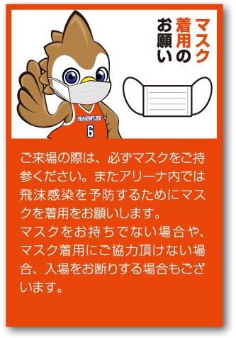マスク着用のお願い