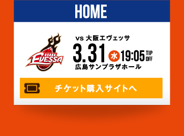 HOME vs 大阪エヴェッサ 3.31(水) チケット購入サイトへ