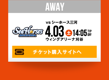 HOME vs シーホース三河 4.3(土) チケット購入サイトへ