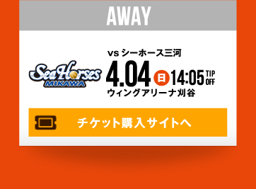 HOME vs シーホース三河 4.4(日) チケット購入サイトへ