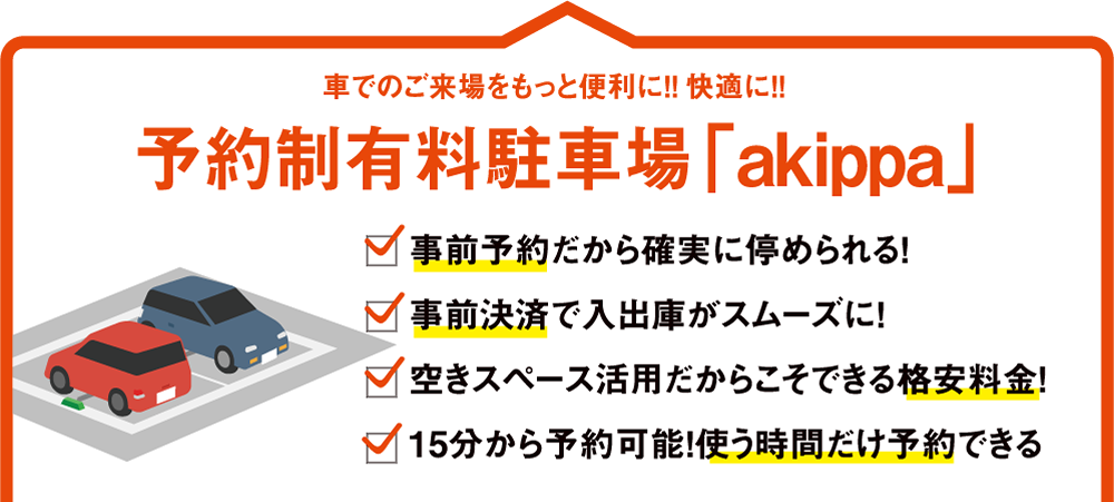 予約制有料駐車場「akippa」