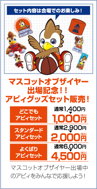 マスコットオブザイヤー出場記念！！アビィグッズセット販売！