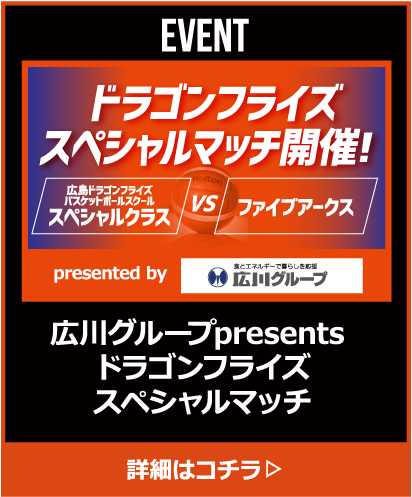 広川グループpresents ドラゴンフライズスペシャルマッチ