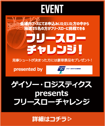ゲイソー・ロジスティクスpresentsフリースローチャレンジ