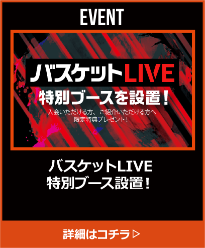 バスケットLIVE特別ブース設置！