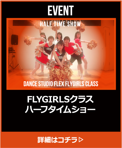 FLYGIRLSクラスハーフタイムショー