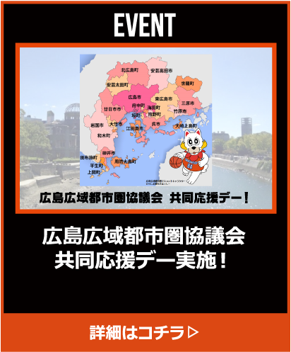 広島広域都市圏協議会共同応援デー実施！