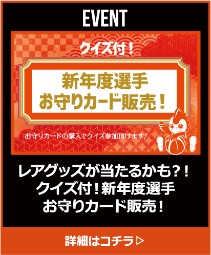レア選手が当たるかも！？クイズ付き！新年度選手お守りカード販売！