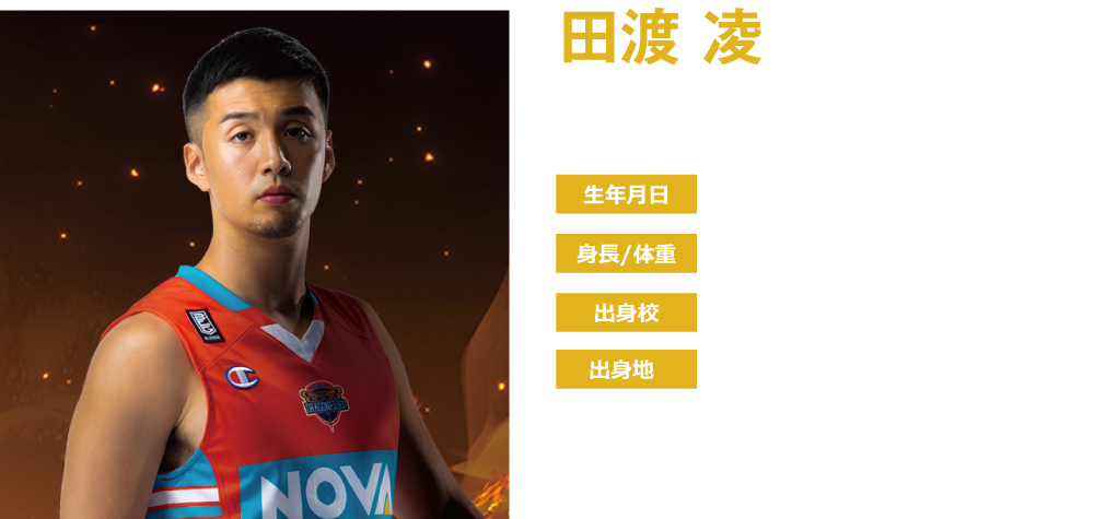 田渡 凌
