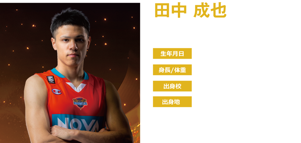 田中 成也