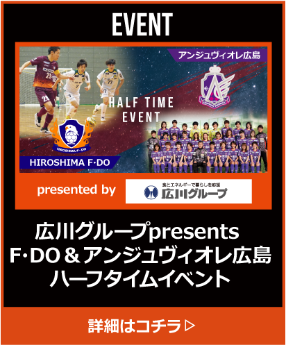広川グループpresents F・DO&アンジュヴィオレ広島ハーフタイムイベント