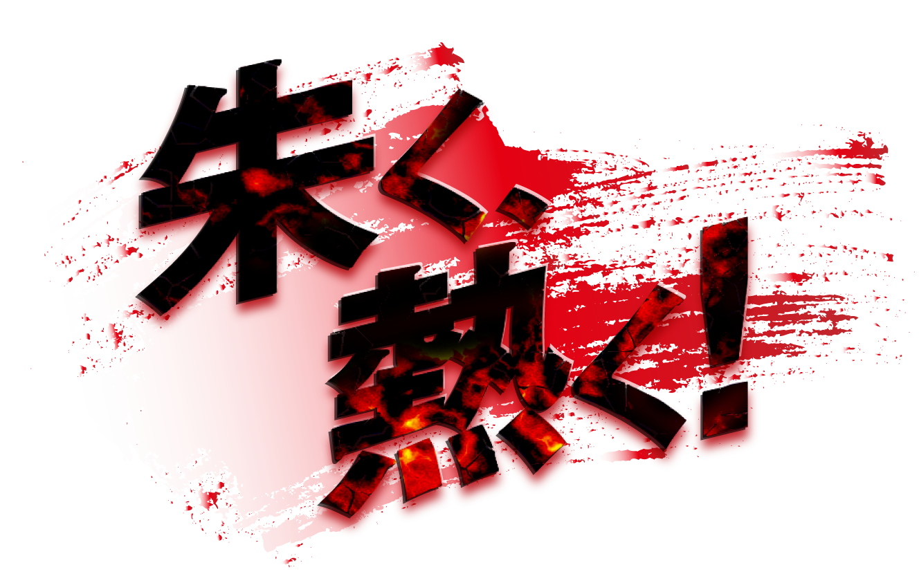 這い上がれ！