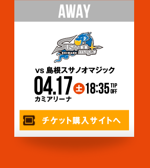 HOME vs 島根スサノオマジック 4.17(土) チケット購入サイトへ